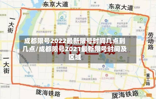 成都限号2022最新限号时间几点到几点/成都限号2021最新限号时间及区域-第3张图片