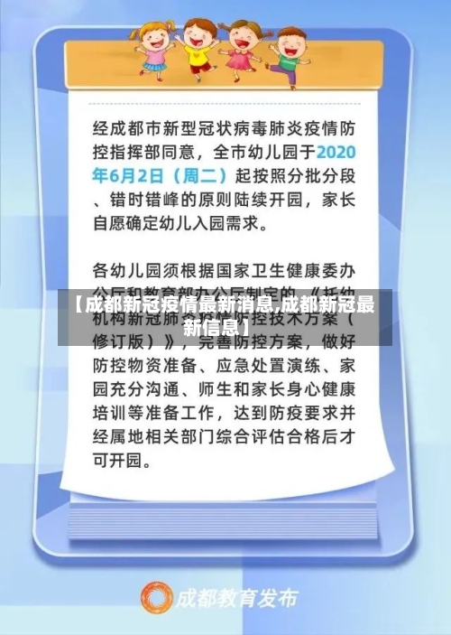 【成都新冠疫情最新消息,成都新冠最新信息】