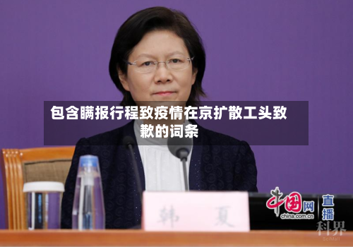包含瞒报行程致疫情在京扩散工头致歉的词条-第2张图片