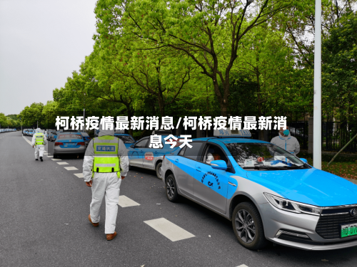 柯桥疫情最新消息/柯桥疫情最新消息今天-第2张图片