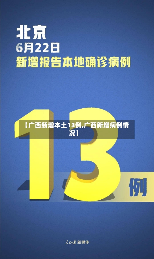 【广西新增本土13例,广西新增病例情况】-第2张图片