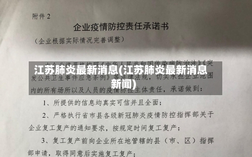 江苏肺炎最新消息(江苏肺炎最新消息新闻)