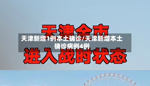 天津新增1例本土确诊/天津新增本土确诊病例4例-第3张图片