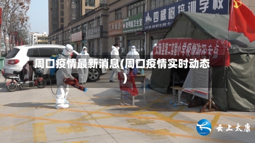 周口疫情最新消息(周口疫情实时动态)