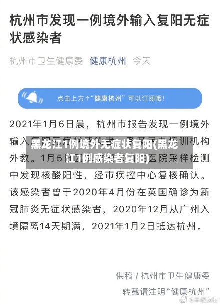 黑龙江1例境外无症状复阳(黑龙江1例感染者复阳)