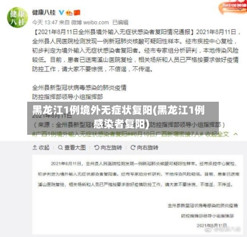 黑龙江1例境外无症状复阳(黑龙江1例感染者复阳)-第3张图片