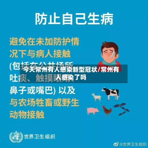 今天常州有人感染新型冠状/常州有人感染了吗