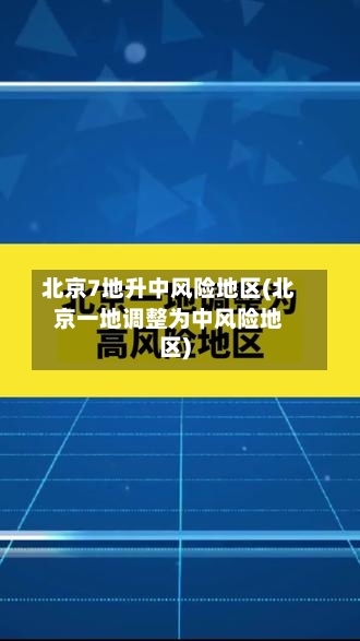 北京7地升中风险地区(北京一地调整为中风险地区)-第3张图片