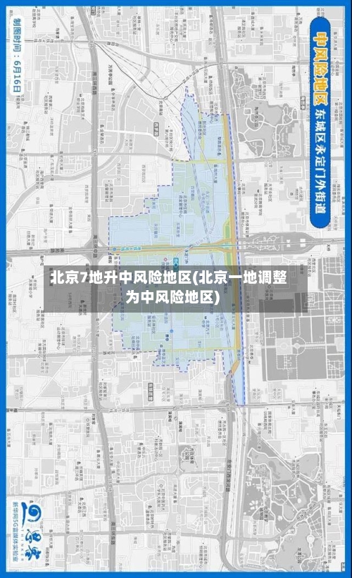 北京7地升中风险地区(北京一地调整为中风险地区)