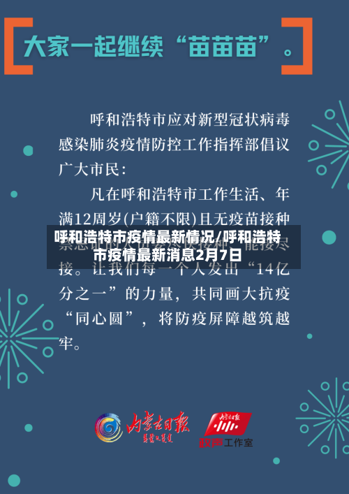 呼和浩特市疫情最新情况/呼和浩特市疫情最新消息2月7日