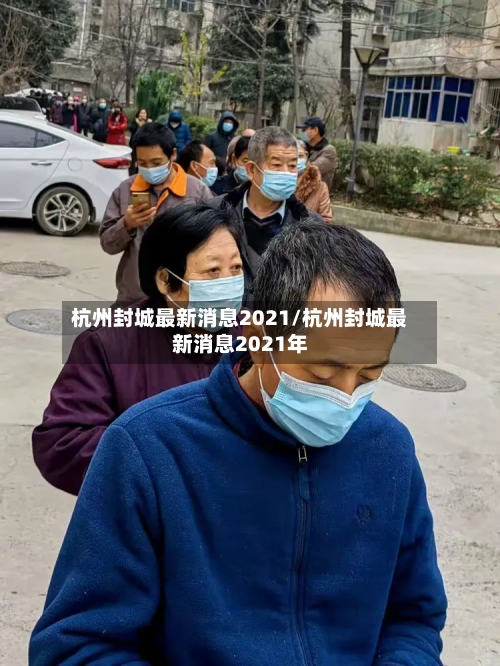 杭州封城最新消息2021/杭州封城最新消息2021年