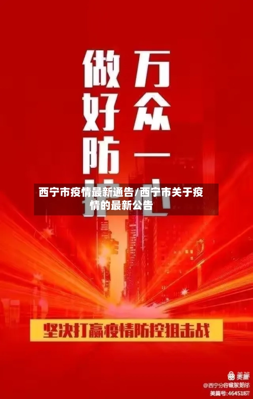 西宁市疫情最新通告/西宁市关于疫情的最新公告-第2张图片