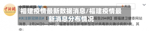 福建疫情最新数据消息/福建疫情最新消息分布情况-第3张图片