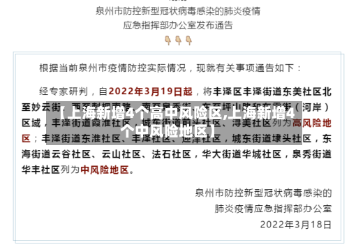 【上海新增4个高中风险区,上海新增4个中风险地区】-第3张图片
