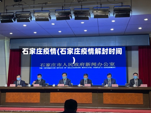 石家庄疫情(石家庄疫情解封时间)-第2张图片