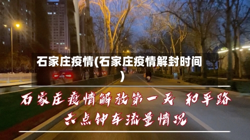 石家庄疫情(石家庄疫情解封时间)