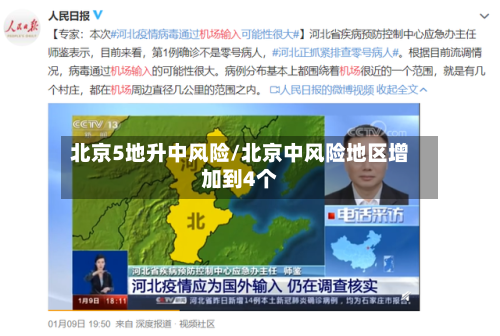 北京5地升中风险/北京中风险地区增加到4个-第2张图片
