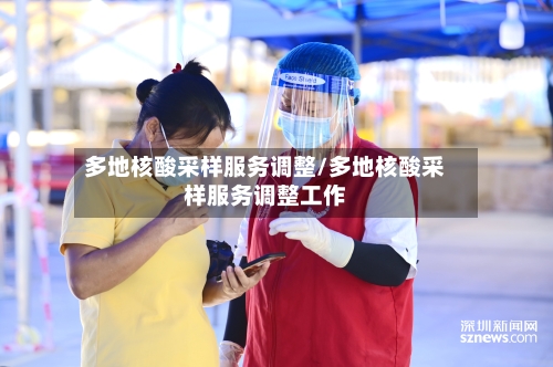 多地核酸采样服务调整/多地核酸采样服务调整工作