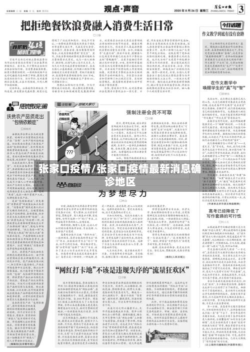 张家口疫情/张家口疫情最新消息确诊地区-第2张图片