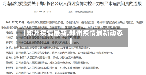 【郑州疫情最新,郑州疫情最新动态】