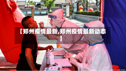 【郑州疫情最新,郑州疫情最新动态】-第2张图片