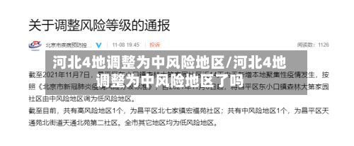 河北4地调整为中风险地区/河北4地调整为中风险地区了吗