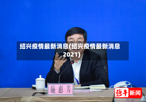 绍兴疫情最新消息(绍兴疫情最新消息2021)