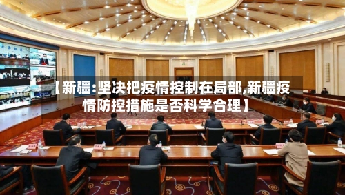 【新疆:坚决把疫情控制在局部,新疆疫情防控措施是否科学合理】