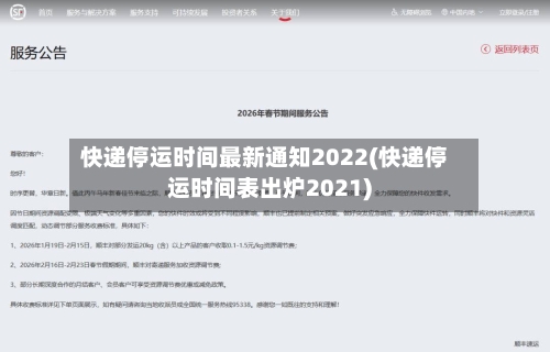 快递停运时间最新通知2022(快递停运时间表出炉2021)