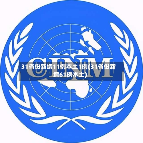 31省份新增11例本土1例(31省份新增61例本土)-第3张图片
