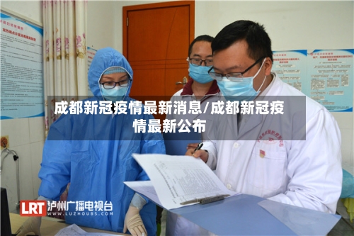 成都新冠疫情最新消息/成都新冠疫情最新公布-第3张图片