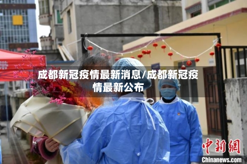 成都新冠疫情最新消息/成都新冠疫情最新公布-第2张图片