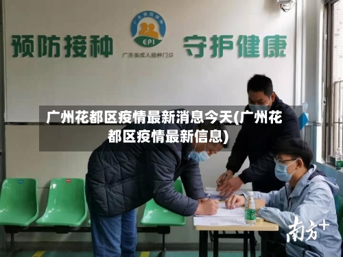 广州花都区疫情最新消息今天(广州花都区疫情最新信息)