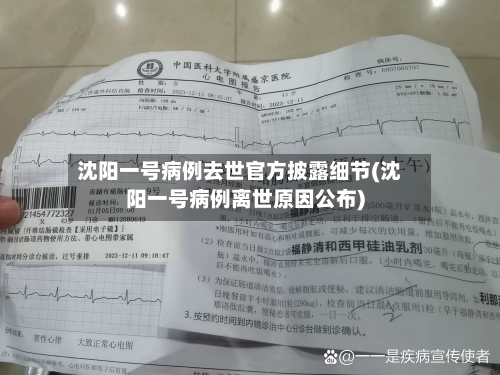 沈阳一号病例去世官方披露细节(沈阳一号病例离世原因公布)-第2张图片