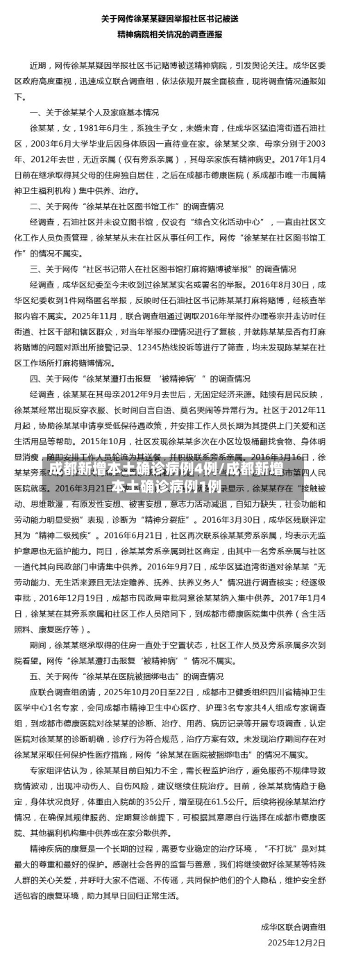 成都新增本土确诊病例4例/成都新增本土确诊病例1例-第2张图片