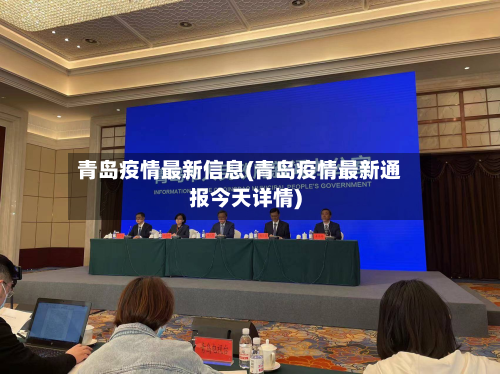 青岛疫情最新信息(青岛疫情最新通报今天详情)