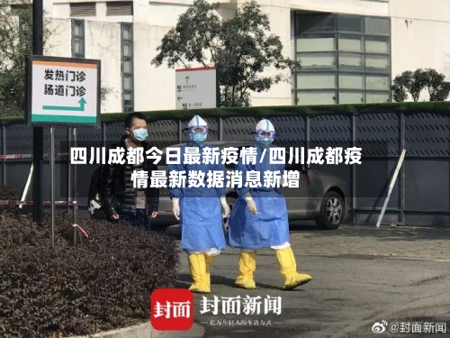 四川成都今日最新疫情/四川成都疫情最新数据消息新增