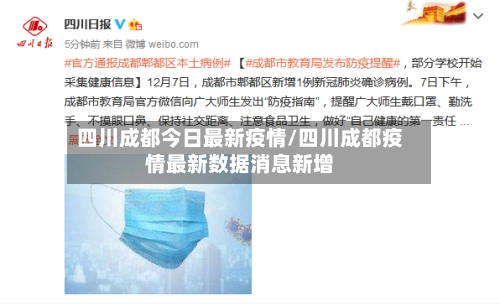 四川成都今日最新疫情/四川成都疫情最新数据消息新增-第2张图片