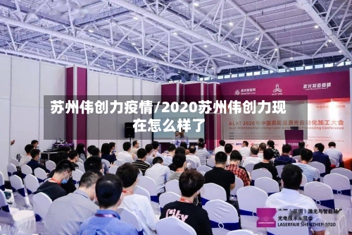 苏州伟创力疫情/2020苏州伟创力现在怎么样了