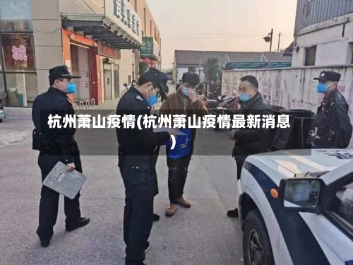 杭州萧山疫情(杭州萧山疫情最新消息)