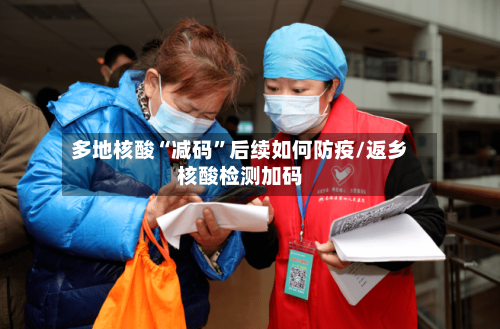 多地核酸“减码	”后续如何防疫/返乡核酸检测加码-第2张图片
