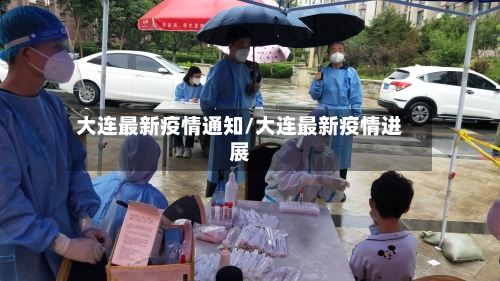 大连最新疫情通知/大连最新疫情进展-第3张图片