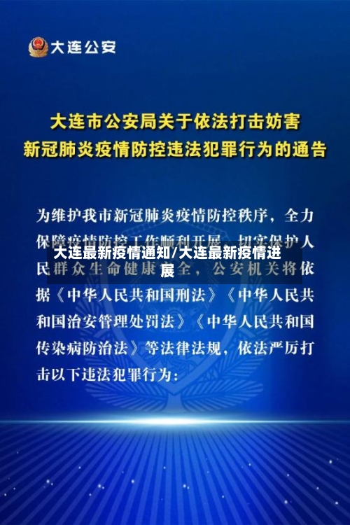 大连最新疫情通知/大连最新疫情进展-第2张图片