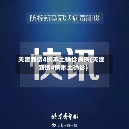 天津新增4例本土确诊病例(天津新增4例本土确诊)-第3张图片
