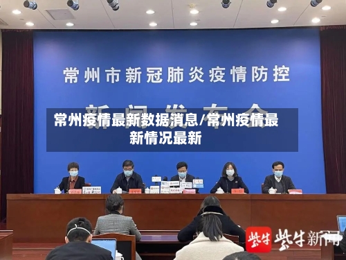 常州疫情最新数据消息/常州疫情最新情况最新-第2张图片