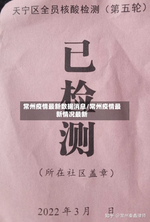 常州疫情最新数据消息/常州疫情最新情况最新