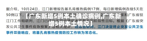 【广东新增5例本土确诊病例,广东新增5例本土情况】