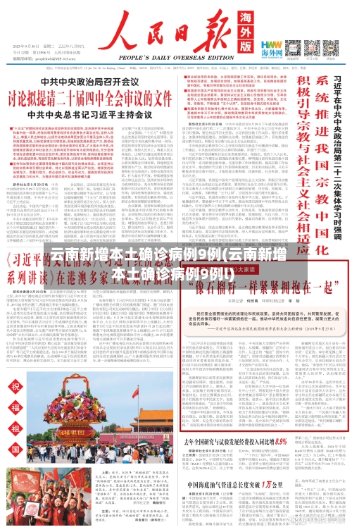 云南新增本土确诊病例9例(云南新增本土确诊病例9例l)