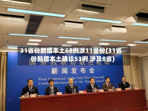 31省份新增本土68例涉11省份(31省份新增本土确诊53例 涉及8省)