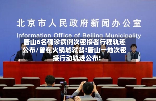 唐山6名确诊病例次密接者行程轨迹公布/曾在火锅城就餐!唐山一地次密接行动轨迹公布!